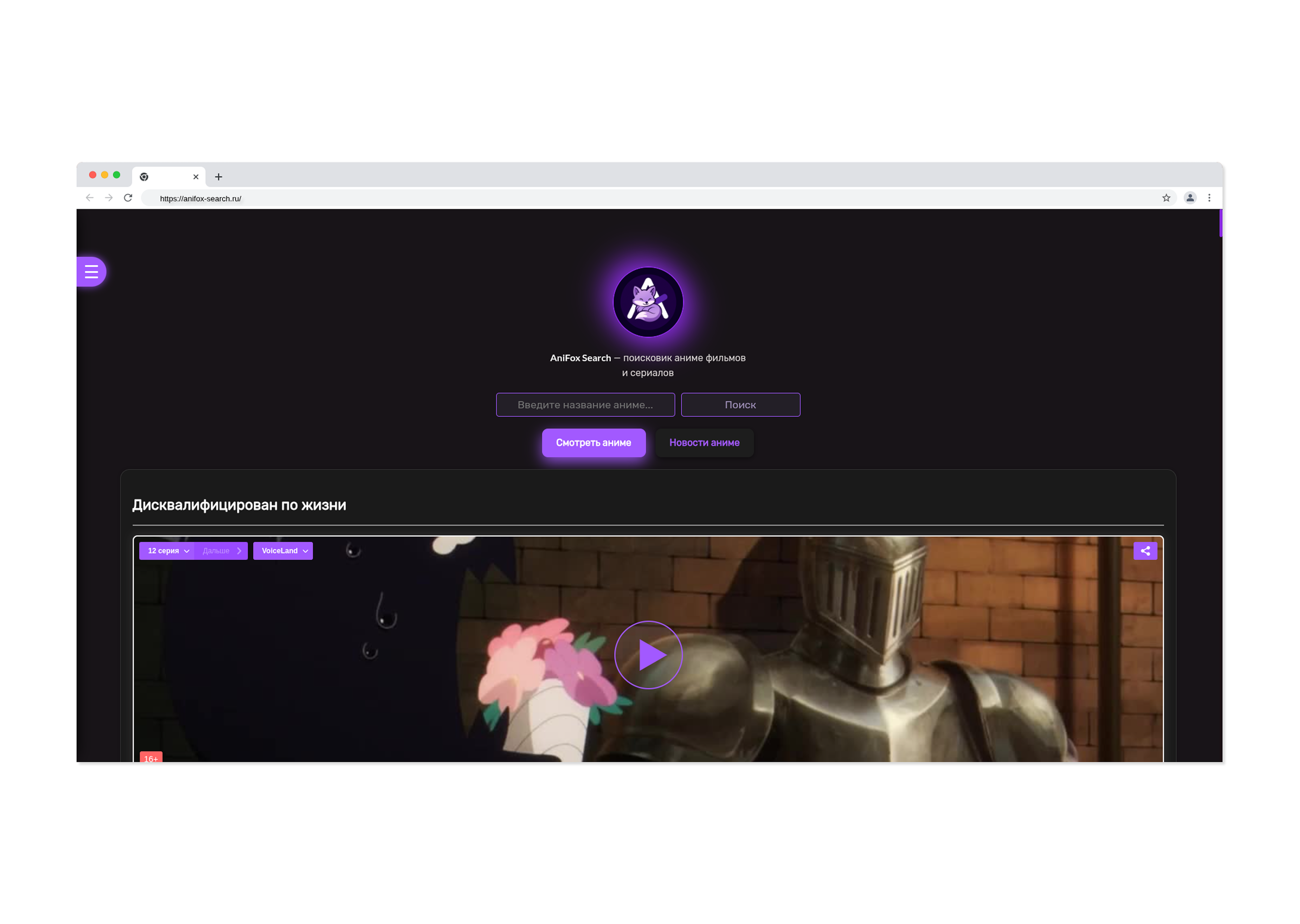 AniFox Search — сайт для просмотра аниме онлайн