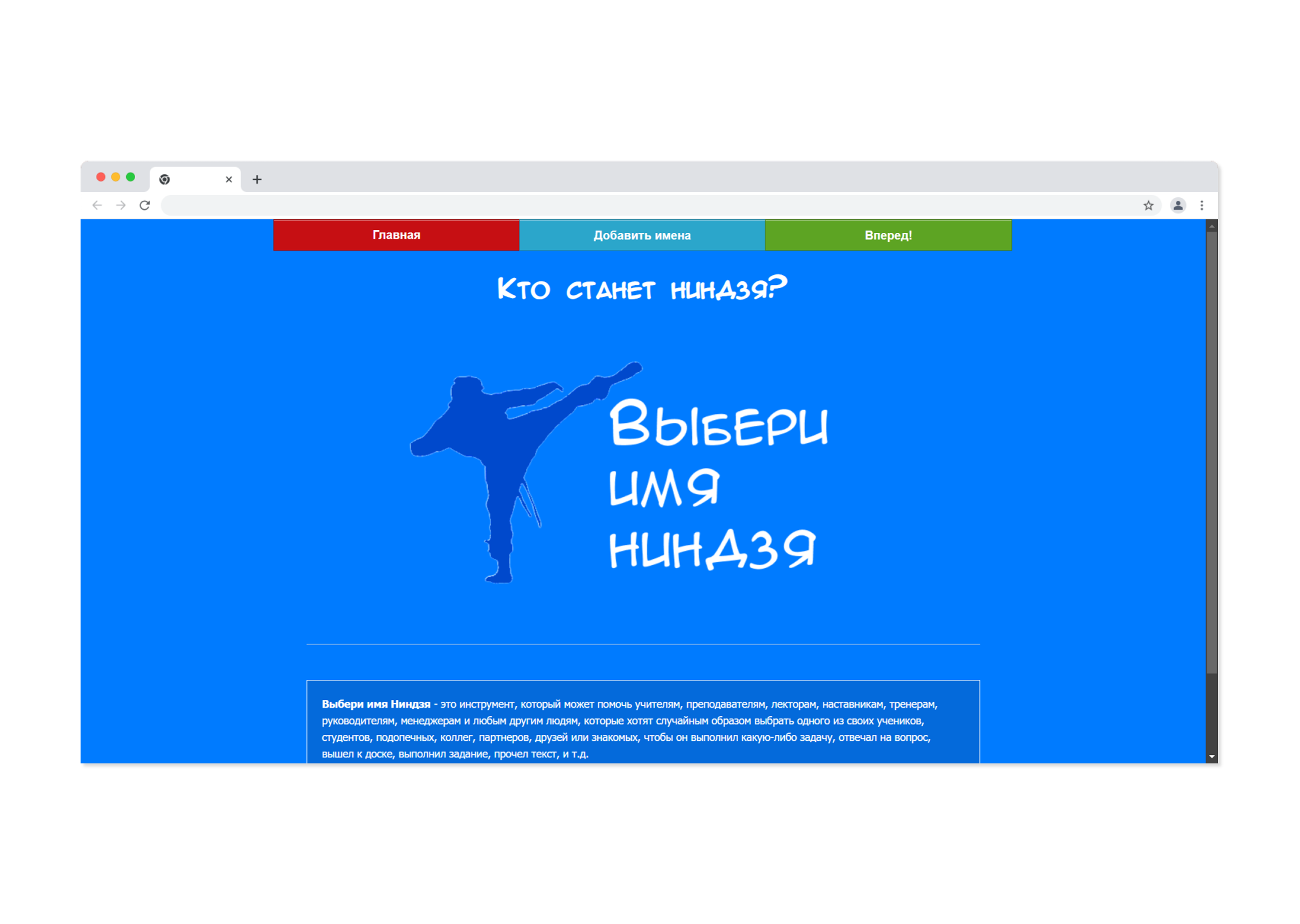 Выбери имя Ниндзя — мини-игра (веб)