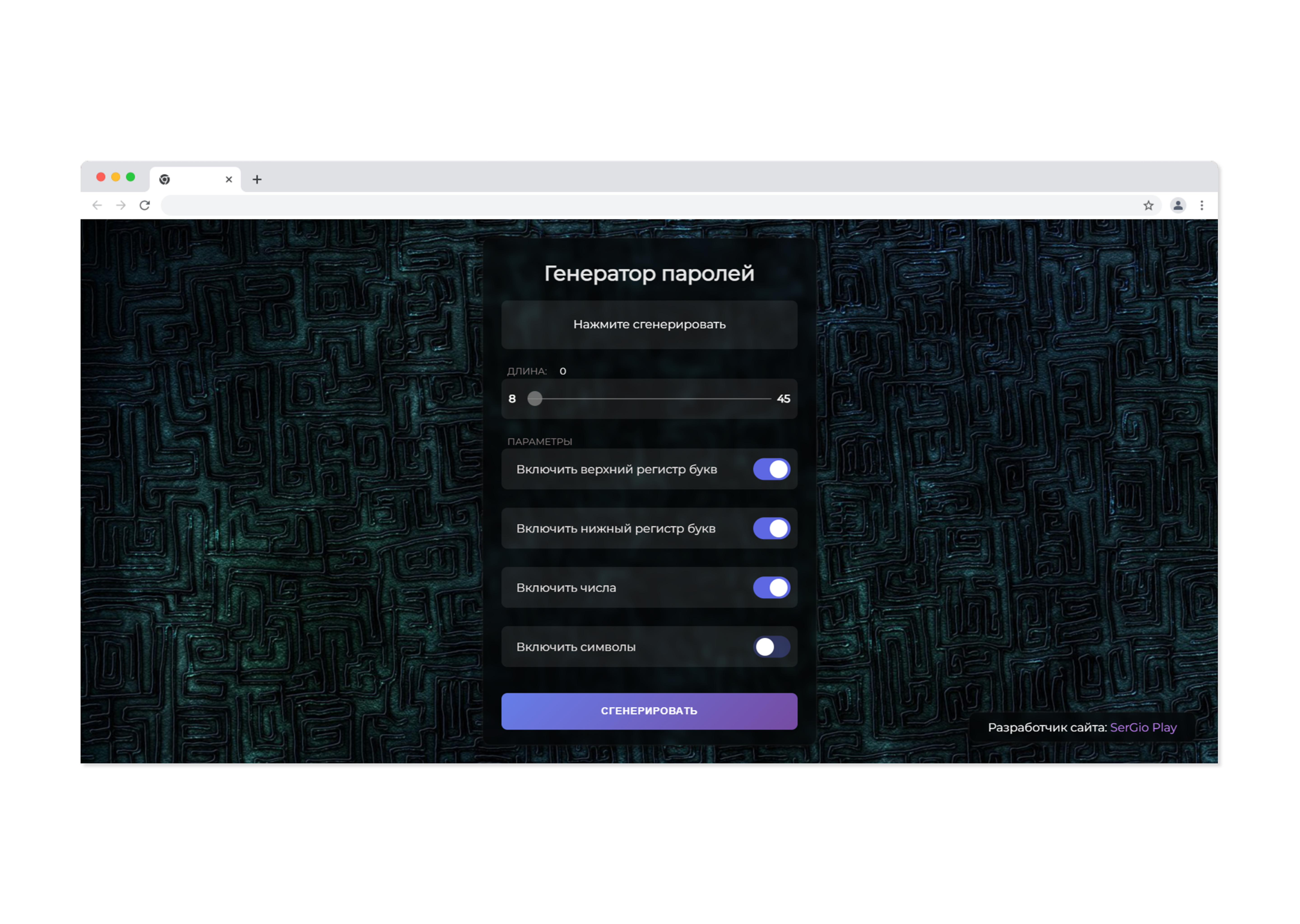 Генератор паролей — проект (GitHub)