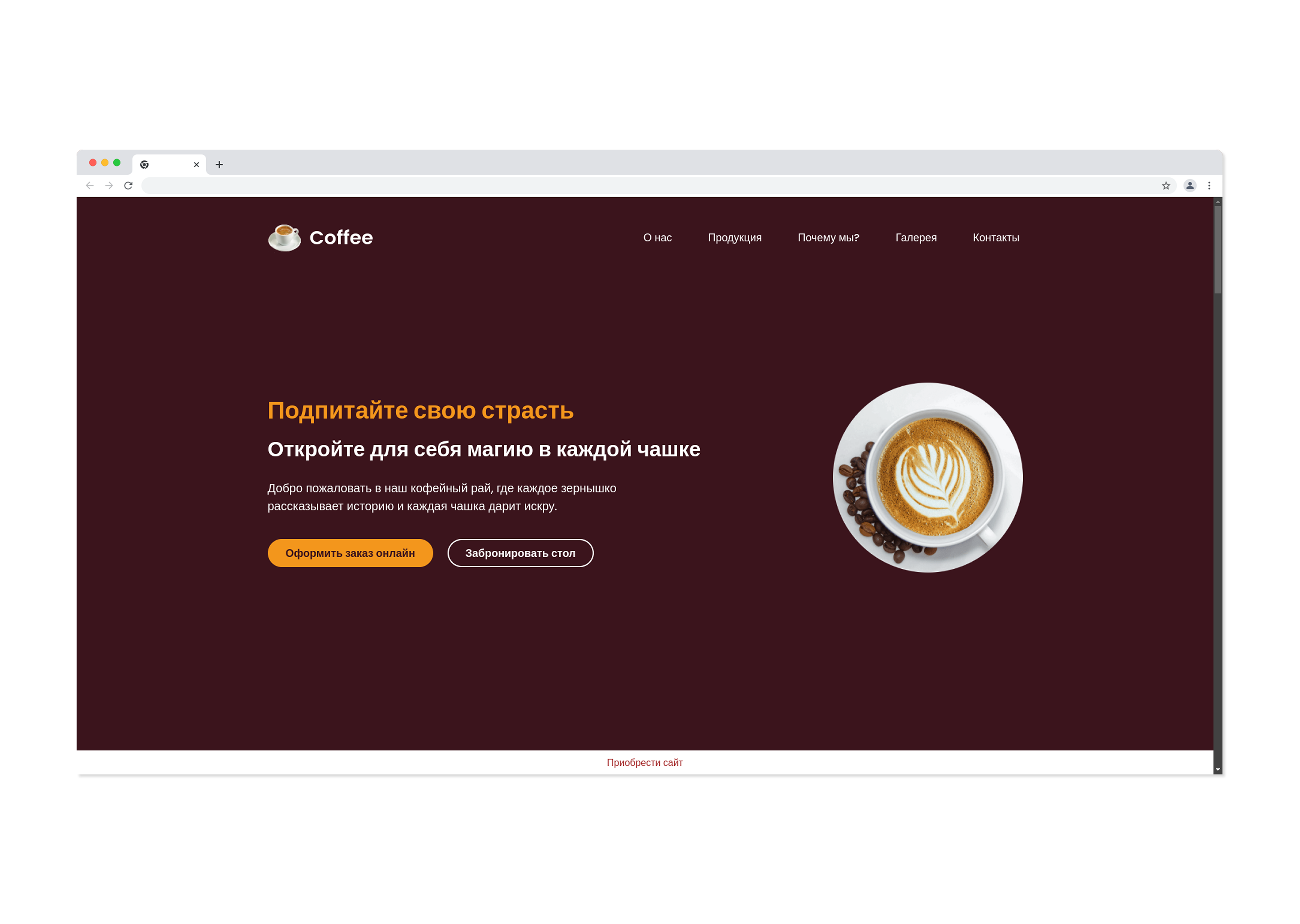 Coffee — лендинг/промо сайт