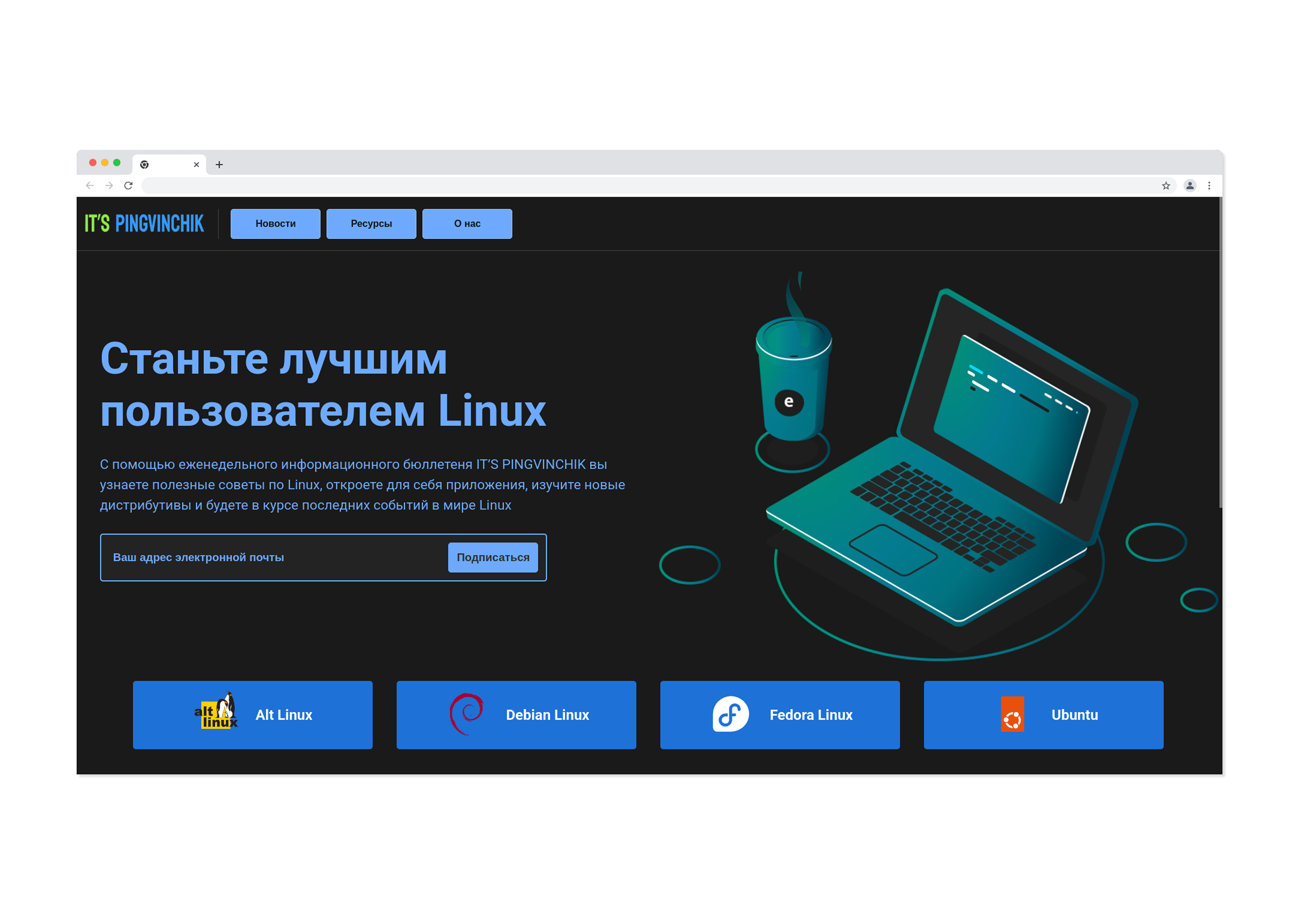 IT`S PINGVINCHIK — тематический сайт (проект)