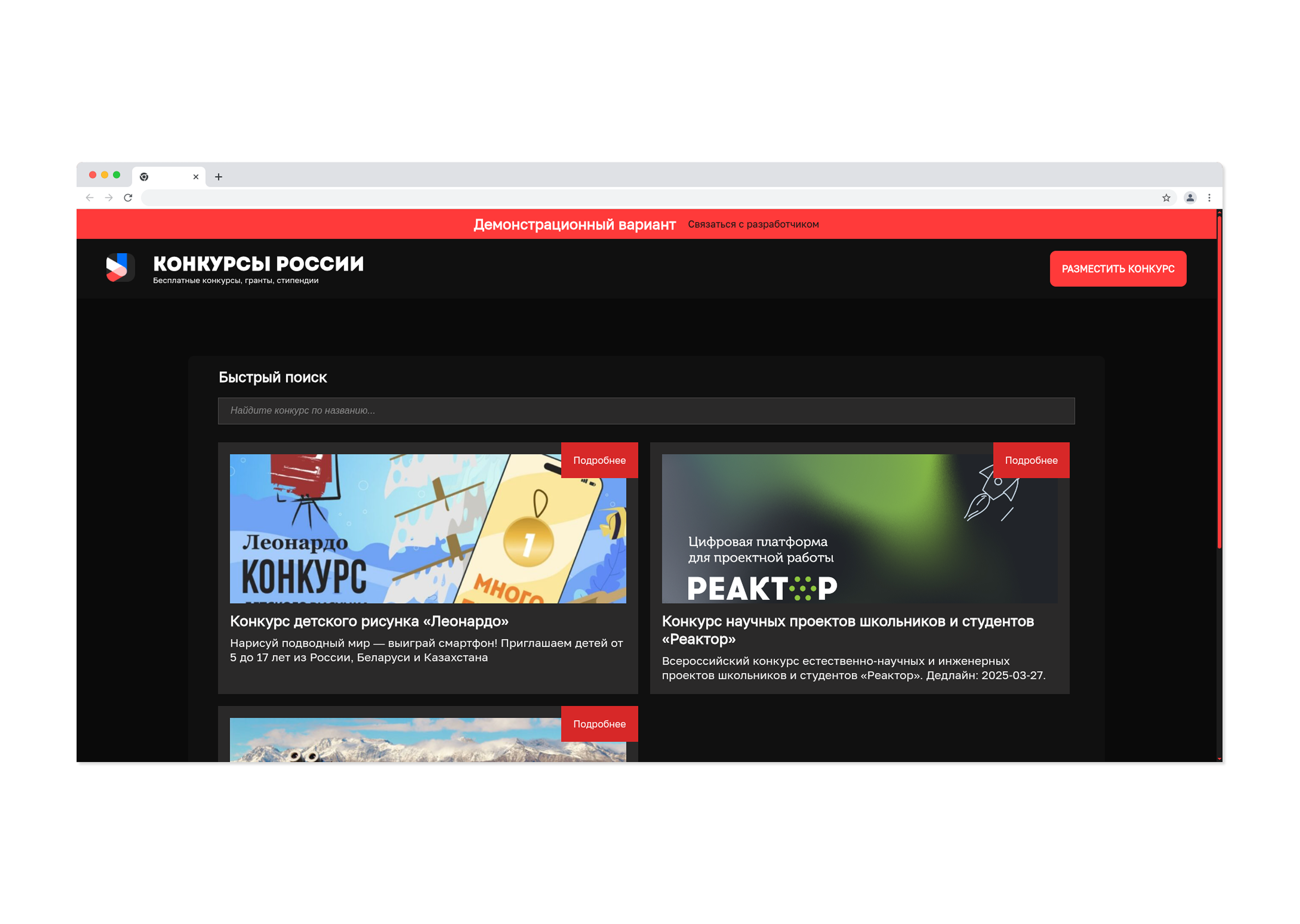 Конкурсы России — демонстрационный сайт