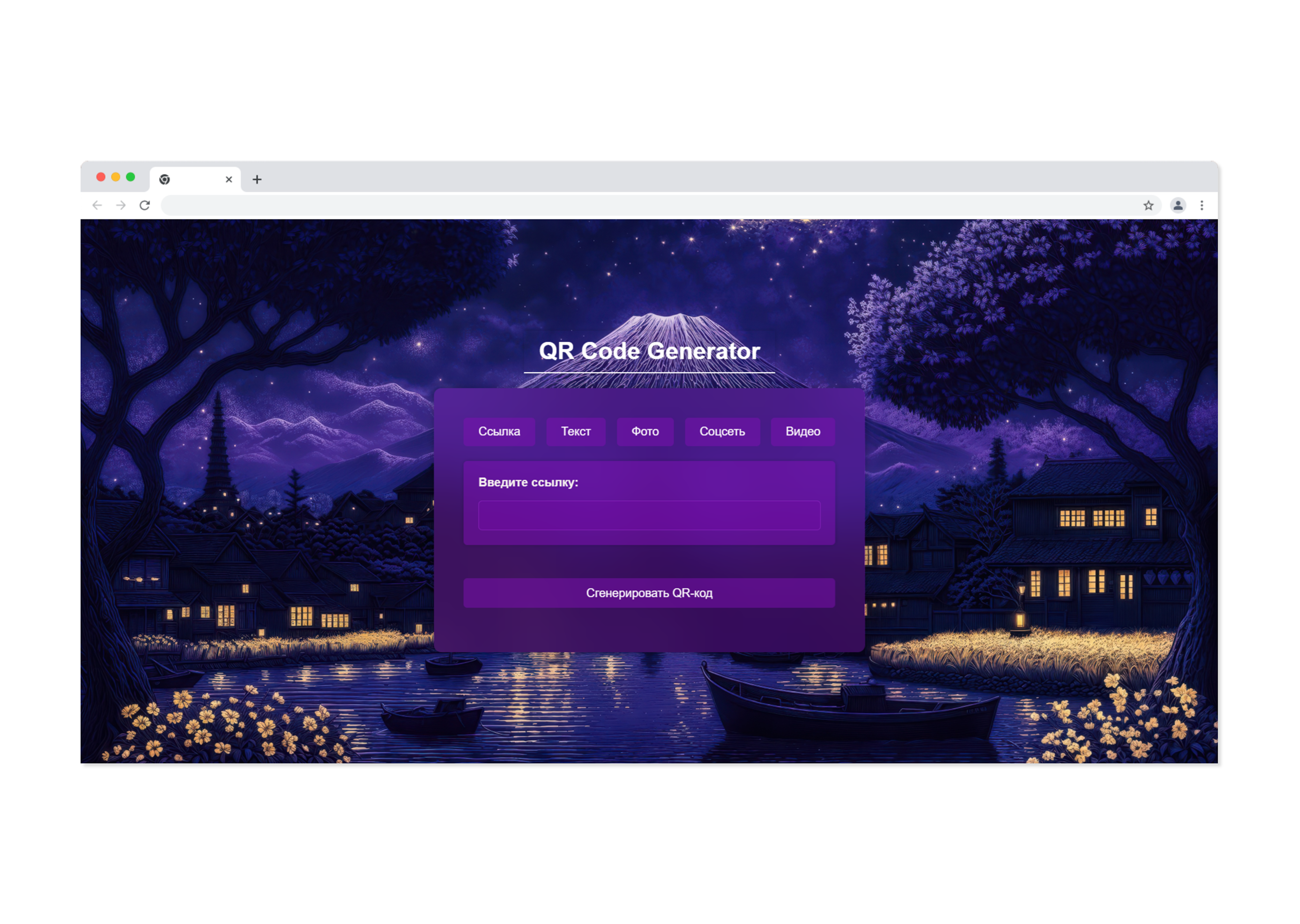 Генератор QR-кодов — проект (GitHub)